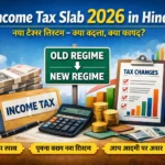 Income Tax Slab 2026 in Hindi new tax regime explained